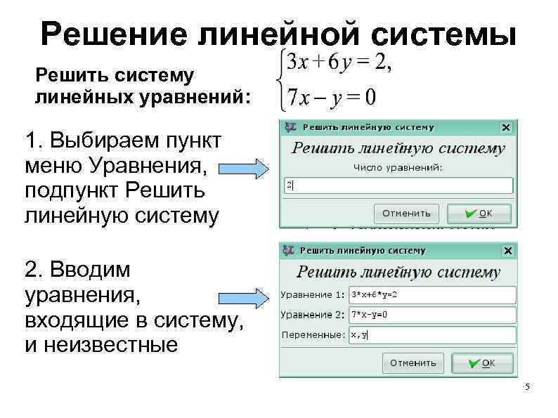 Решение линейной системы Решить систему линейных уравнений: 1. Выбираем пункт меню Уравнения, подпункт Решить