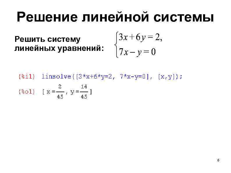 Решение линейной системы Решить систему линейных уравнений: 6 