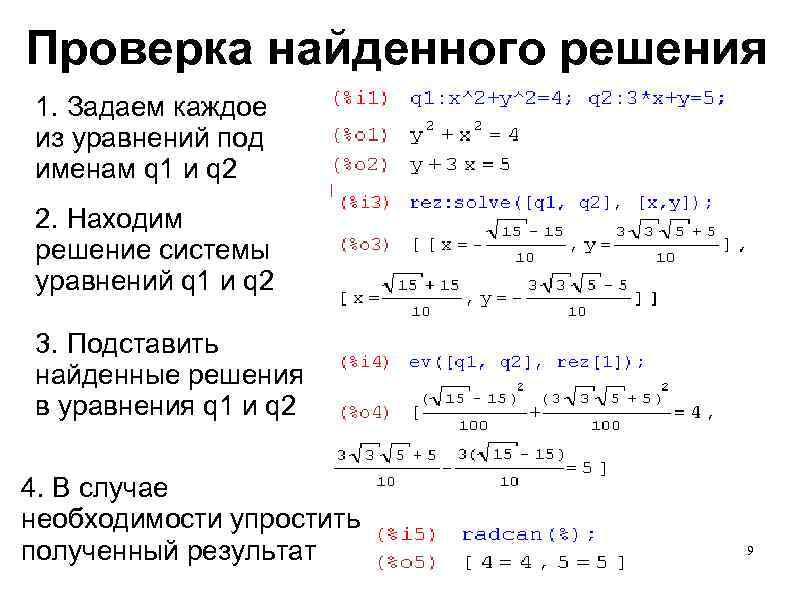 Проверка найденного решения 1. Задаем каждое из уравнений под именам q 1 и q