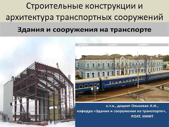 Строительные конструкции и архитектура транспортных сооружений 