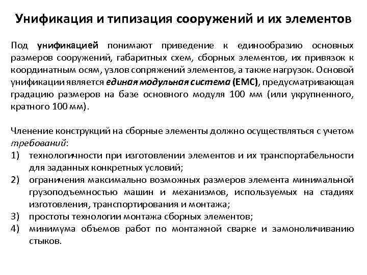 Унификация и типизация сооружений и их элементов Под унификацией понимают приведение к единообразию основных