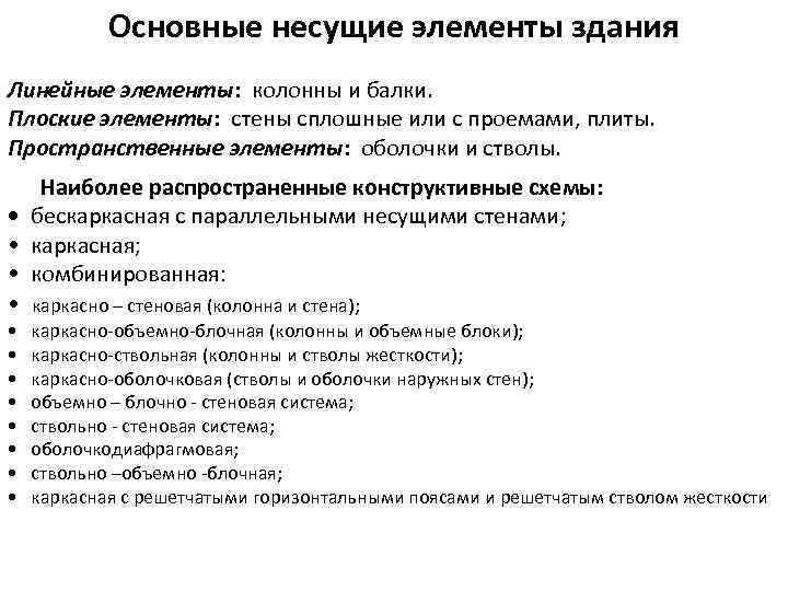 Основные элементы здания Основные несущие элементы здания Линейные элементы: колонны и балки. Плоские элементы: