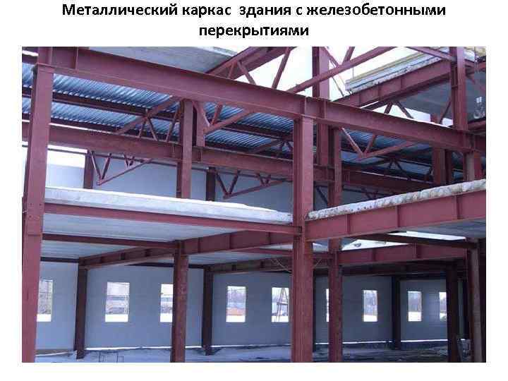 Металлический каркас здания с железобетонными перекрытиями 