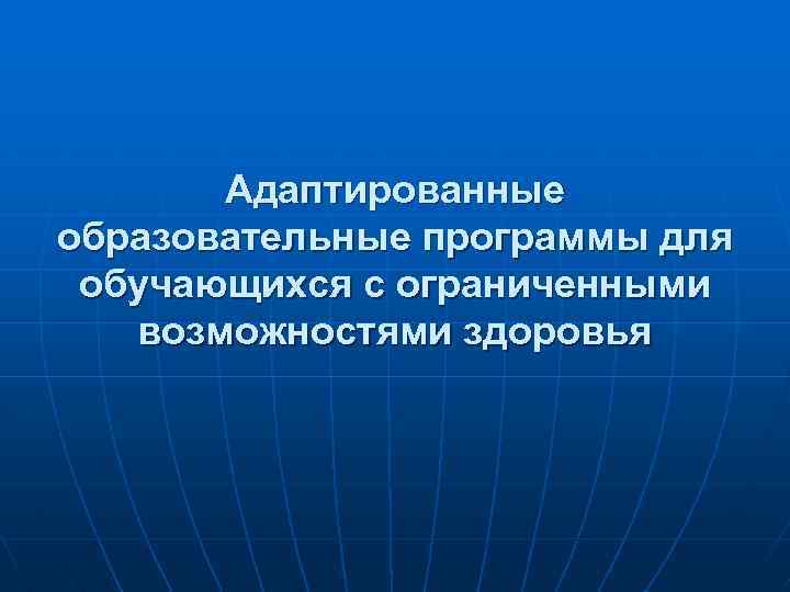 Адаптированные образовательные программы для обучающихся с ограниченными возможностями здоровья 