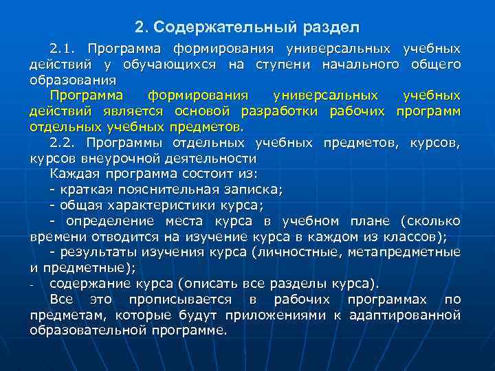 2. Содержательный раздел 2. 1. Программа формирования универсальных учебных действий у обучающихся на ступени