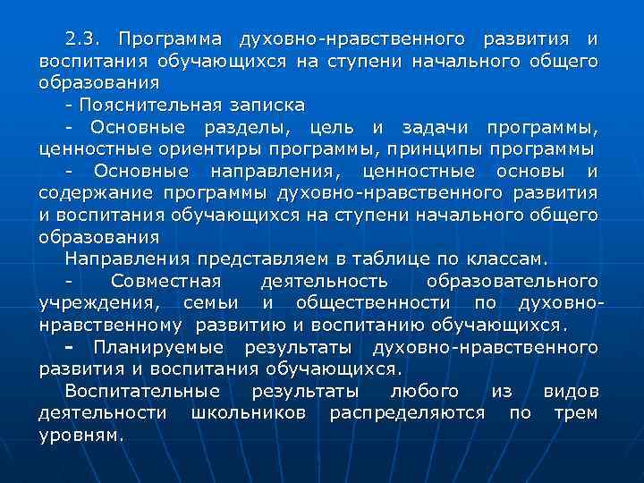 2. 3. Программа духовно-нравственного развития и воспитания обучающихся на ступени начального общего образования -