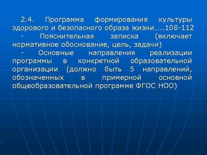 2. 4. Программа формирования культуры здорового и безопасного образа жизни…. . 108 -112 -