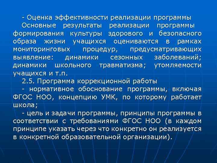 - Оценка эффективности реализации программы Основные результаты реализации программы формирования культуры здорового и безопасного