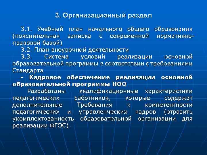 3. Организационный раздел 3. 1. Учебный план начального общего образования (пояснительная записка с современной