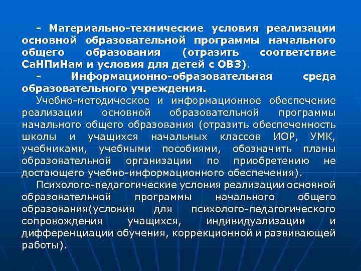 - Материально-технические условия реализации основной образовательной программы начального общего образования (отразить соответствие Са. НПи.