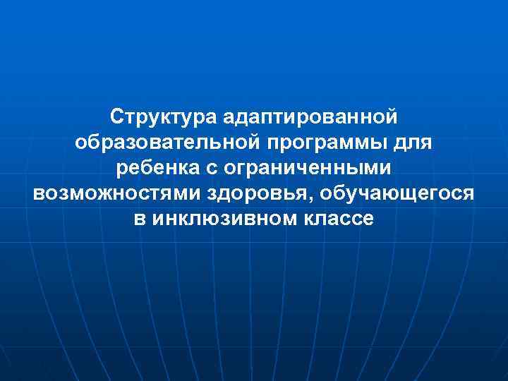 Структура адаптированной образовательной программы для ребенка с ограниченными возможностями здоровья, обучающегося в инклюзивном классе