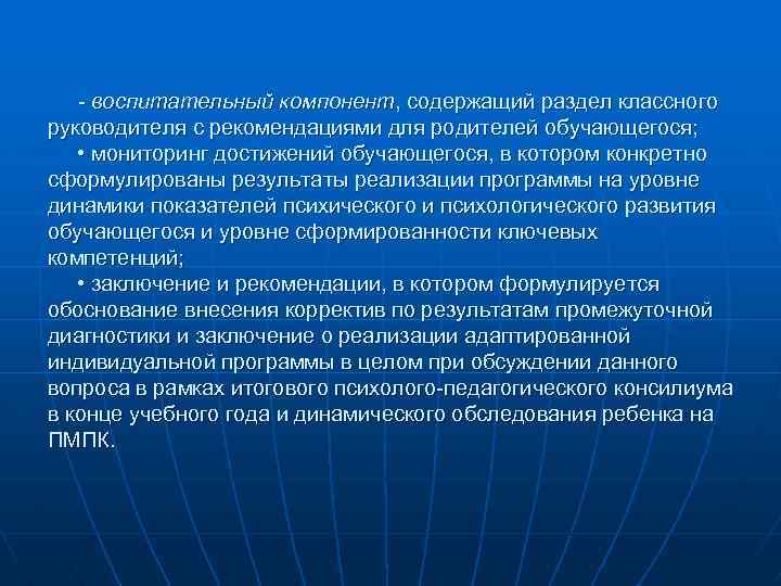 - воспитательный компонент, содержащий раздел классного руководителя с рекомендациями для родителей обучающегося; • мониторинг