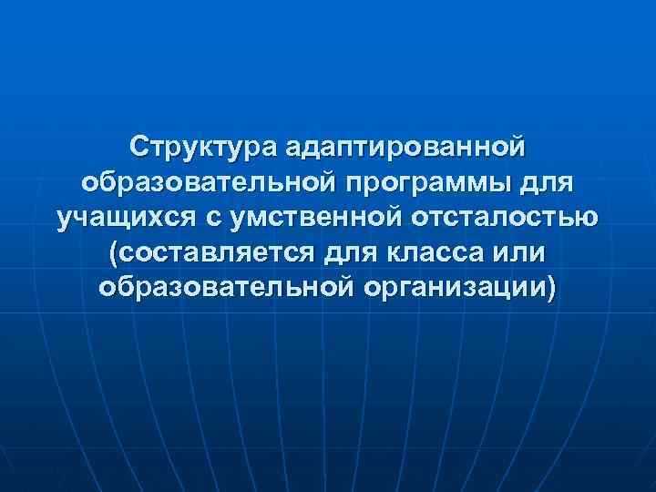 Структура адаптированной образовательной программы для учащихся с умственной отсталостью (составляется для класса или образовательной