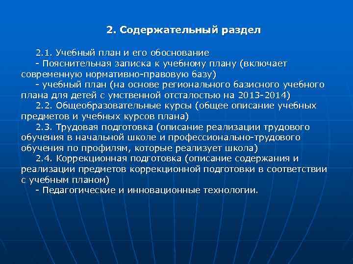 2. Содержательный раздел 2. 1. Учебный план и его обоснование - Пояснительная записка к