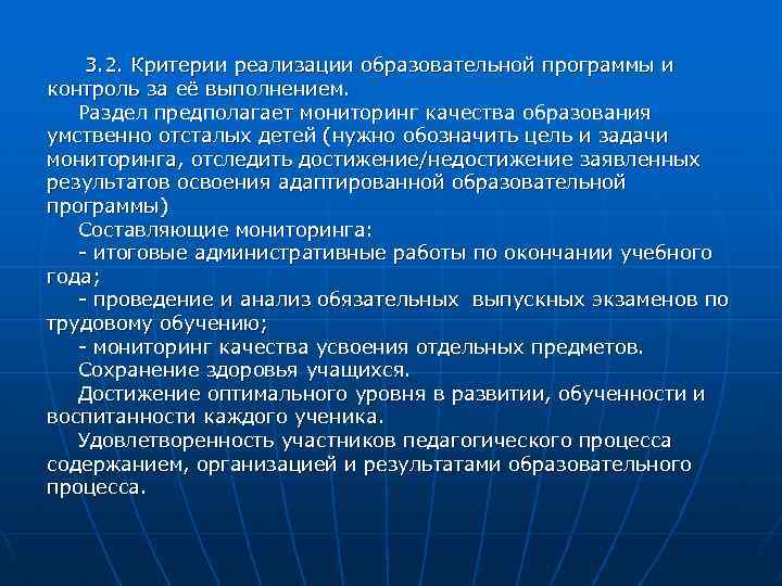  3. 2. Критерии реализации образовательной программы и контроль за её выполнением. Раздел предполагает