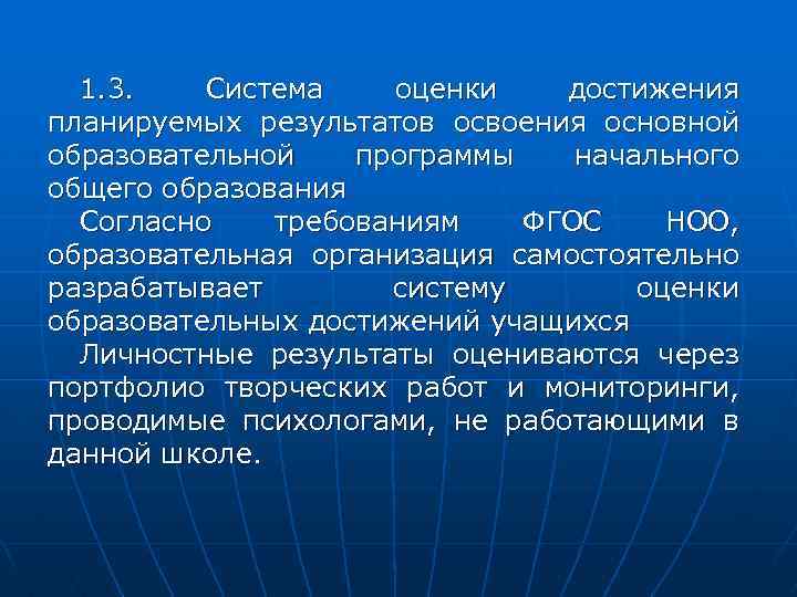 1. 3. Система оценки достижения планируемых результатов освоения основной образовательной программы начального общего образования