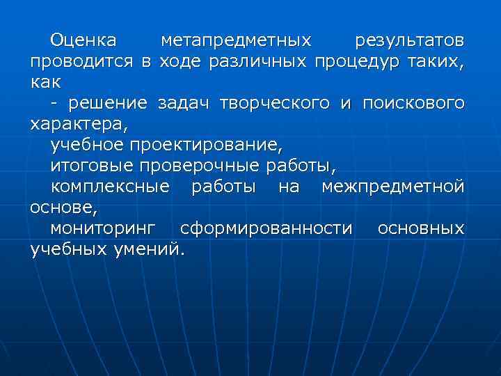 Оценка метапредметных результатов проводится в ходе различных процедур таких, как - решение задач творческого