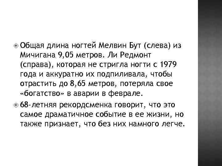 Общая длина ногтей Мелвин Бут (слева) из Мичигана 9, 05 метров. Ли Редмонт