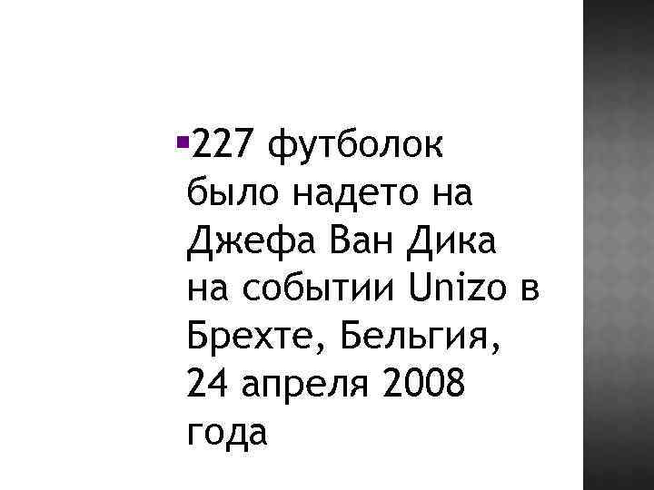 § 227 футболок было надето на Джефа Ван Дика на событии Unizo в Брехте,