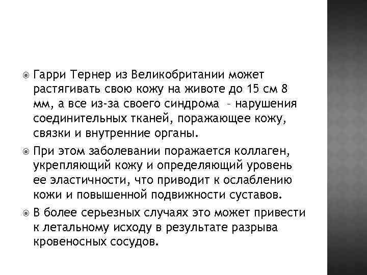 Гарри Тернер из Великобритании может растягивать свою кожу на животе до 15 см 8