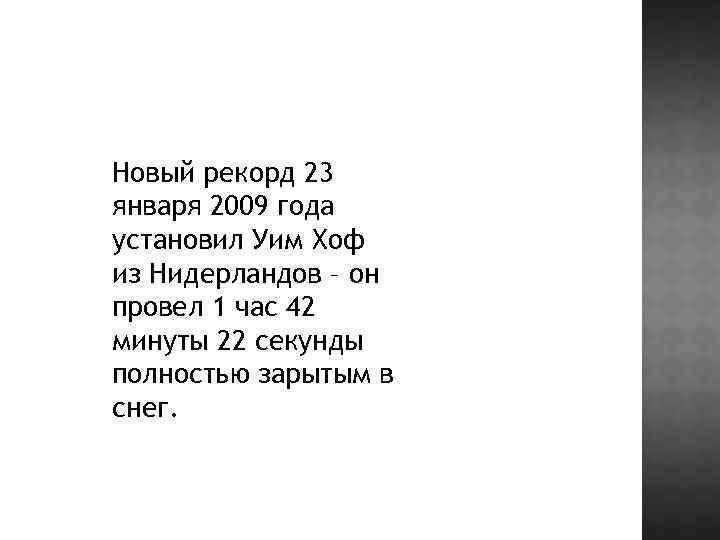 Новый рекорд 23 января 2009 года установил Уим Хоф из Нидерландов – он провел