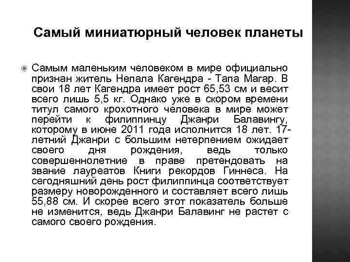 Самый миниатюрный человек планеты Самым маленьким человеком в мире официально признан житель Непала Кагендра