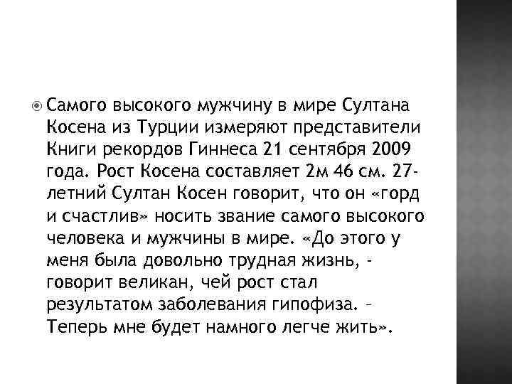  Самого высокого мужчину в мире Султана Косена из Турции измеряют представители Книги рекордов