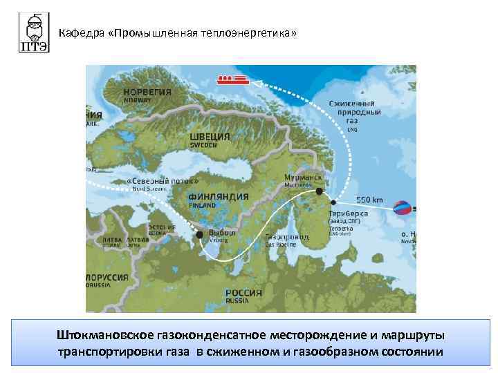 Кафедра «Промышленная теплоэнергетика» Штокмановское газоконденсатное месторождение и маршруты транспортировки газа в сжиженном и газообразном