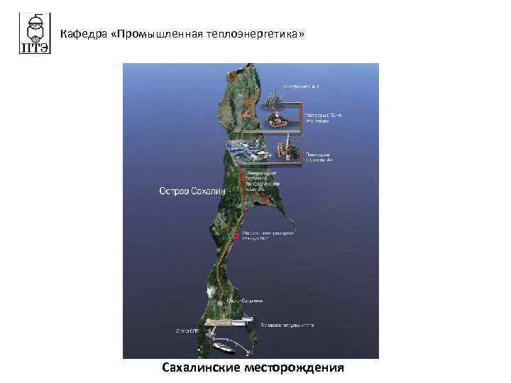 Кафедра «Промышленная теплоэнергетика» Сахалинские месторождения 