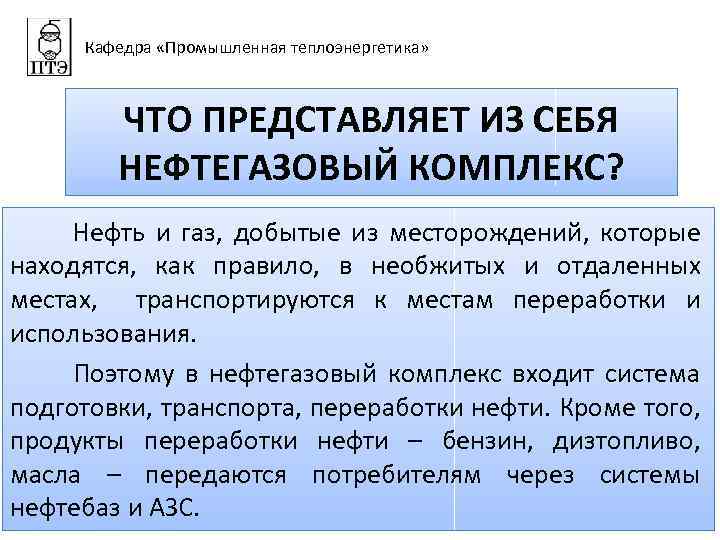 Кафедра «Промышленная теплоэнергетика» ЧТО ПРЕДСТАВЛЯЕТ ИЗ СЕБЯ НЕФТЕГАЗОВЫЙ КОМПЛЕКС? Нефть и газ, добытые из