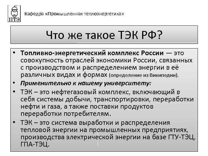 Кафедра «Промышленная теплоэнергетика» Что же такое ТЭК РФ? • Топливно-энергетический комплекс России — это