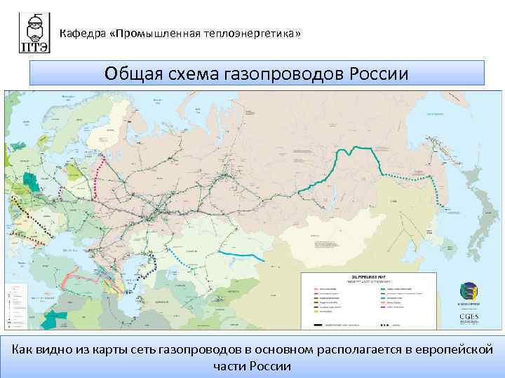 Кафедра «Промышленная теплоэнергетика» Общая схема газопроводов России Как видно из карты сеть газопроводов в