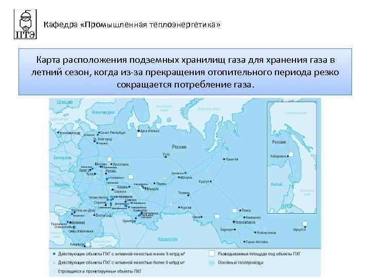 Кафедра «Промышленная теплоэнергетика» Карта расположения подземных хранилищ газа для хранения газа в летний сезон,