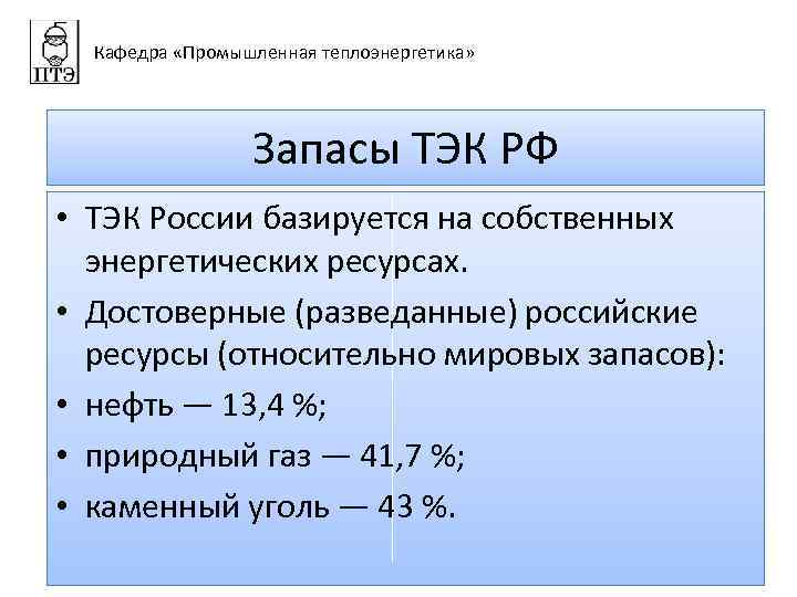 Кафедра «Промышленная теплоэнергетика» Запасы ТЭК РФ • ТЭК России базируется на собственных энергетических ресурсах.