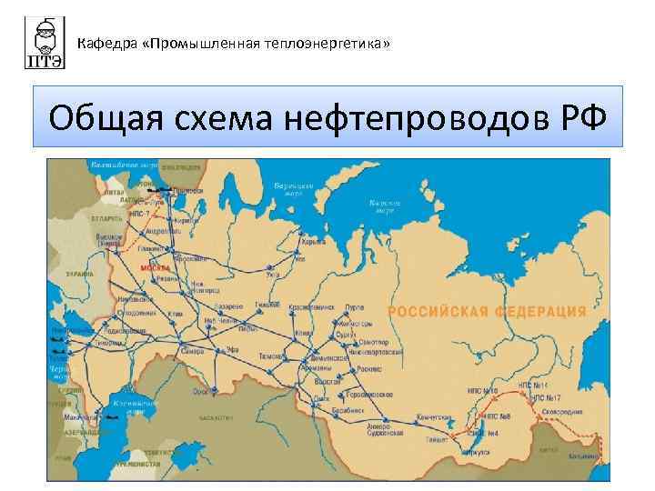 Кафедра «Промышленная теплоэнергетика» Общая схема нефтепроводов РФ 