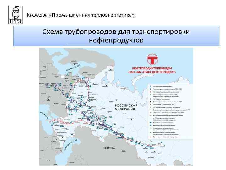 Кафедра «Промышленная теплоэнергетика» Схема трубопроводов для транспортировки нефтепродуктов 