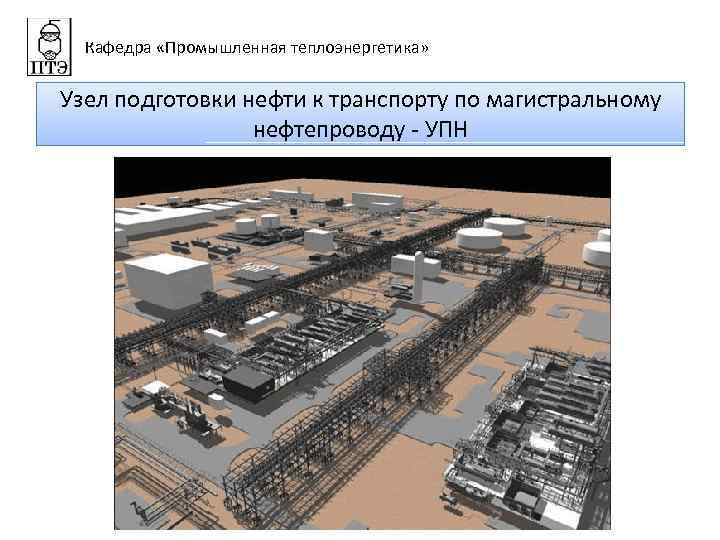 Кафедра «Промышленная теплоэнергетика» Узел подготовки нефти к транспорту по магистральному нефтепроводу - УПН 