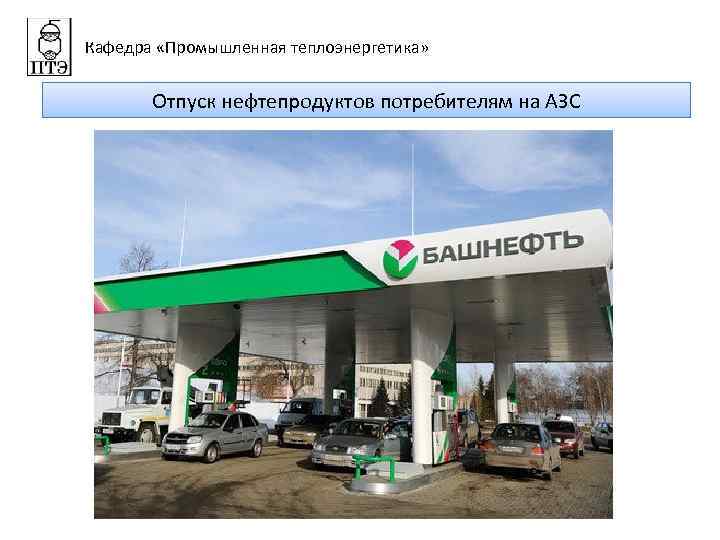 Потребители азс. Заправка Башнефть. Машина Башнефть. Сотрудники АЗС Башнефть в Прохоровке. Уфимское топливо АЗС Курганская область.