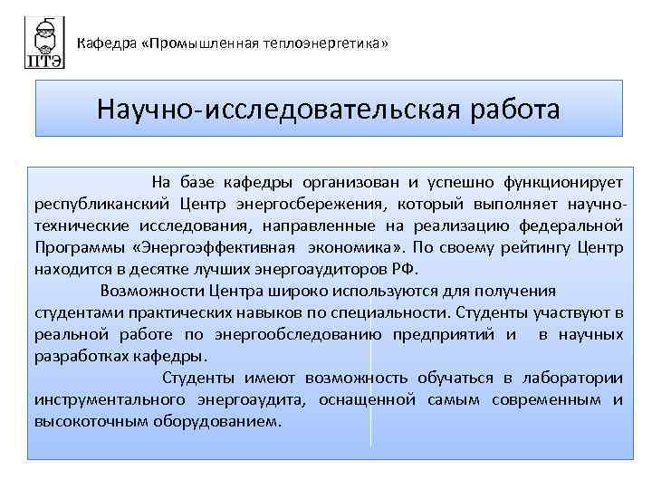 Кафедра «Промышленная теплоэнергетика» Научно-исследовательская работа На базе кафедры организован и успешно функционирует республиканский Центр