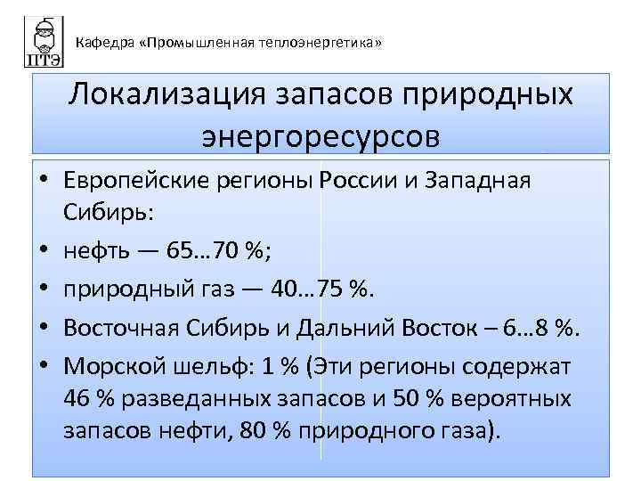 Кафедра «Промышленная теплоэнергетика» Локализация запасов природных энергоресурсов • Европейские регионы России и Западная Сибирь: