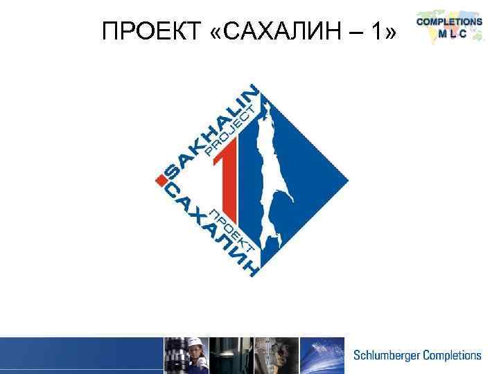 ПРОЕКТ «САХАЛИН – 1» 