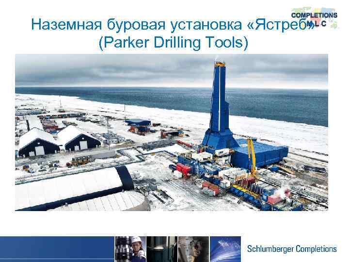Наземная буровая установка «Ястреб» (Parker Drilling Tools) 