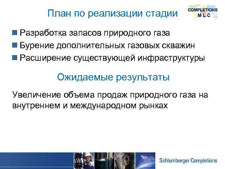 План по реализации стадии n Разработка запасов природного газа n Бурение дополнительных газовых скважин