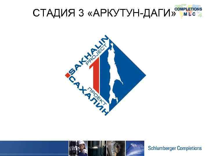 СТАДИЯ 3 «АРКУТУН-ДАГИ» 