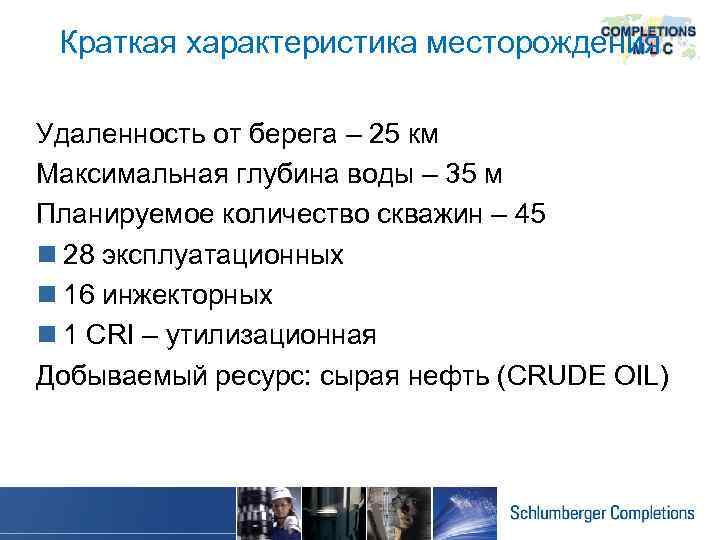 Краткая характеристика месторождения Удаленность от берега – 25 км Максимальная глубина воды – 35