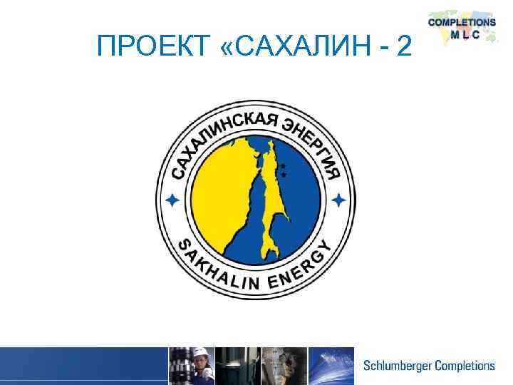 ПРОЕКТ «САХАЛИН - 2 