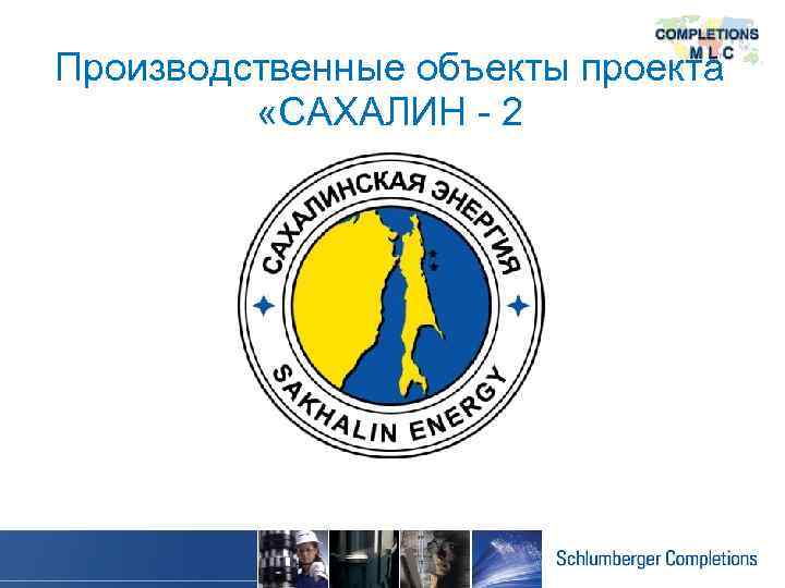 Производственные объекты проекта «САХАЛИН - 2 