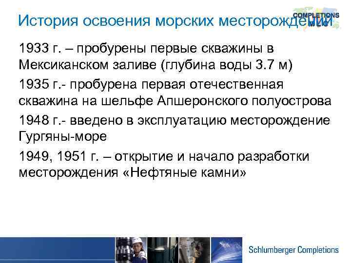 История освоения морских месторождений 1933 г. – пробурены первые скважины в Мексиканском заливе (глубина