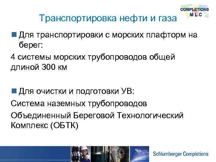 Транспортировка нефти и газа n Для транспортировки с морских плафторм на берег: 4 системы