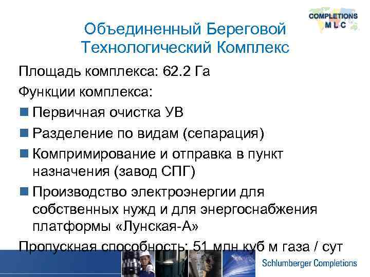 Объединенный Береговой Технологический Комплекс Площадь комплекса: 62. 2 Га Функции комплекса: n Первичная очистка